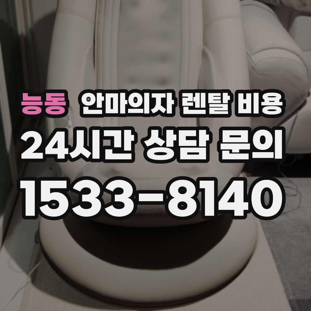 능동 안마의자 렌탈 비용