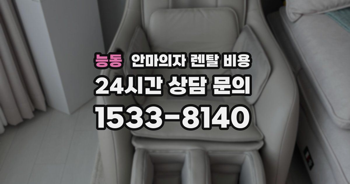 능동 안마의자 렌탈 비용