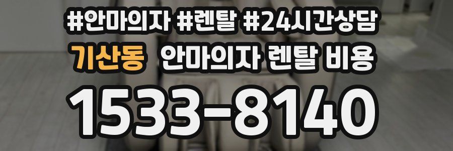 기산동 안마의자 렌탈 비용