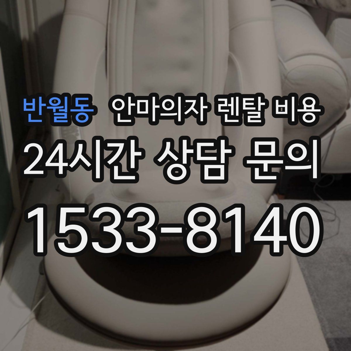 반월동 안마의자 렌탈 비용