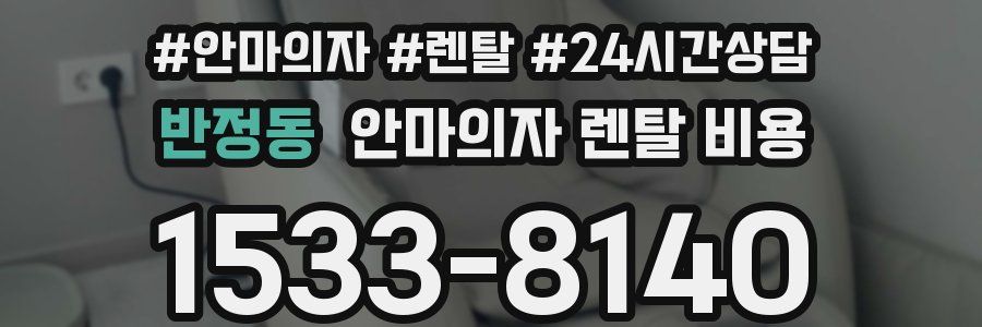 반정동 안마의자 렌탈 비용
