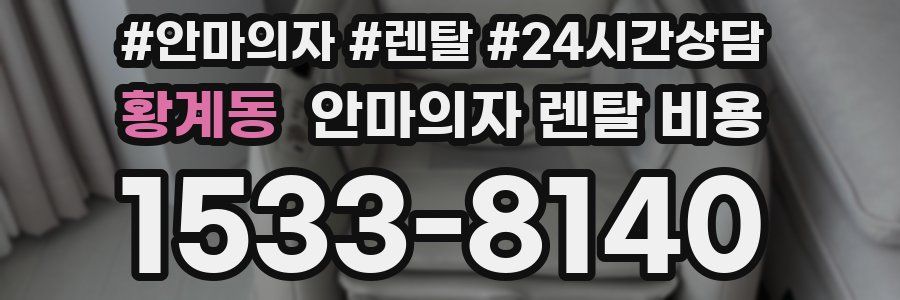 황계동 안마의자 렌탈 비용