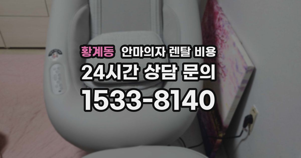 황계동 안마의자 렌탈 비용