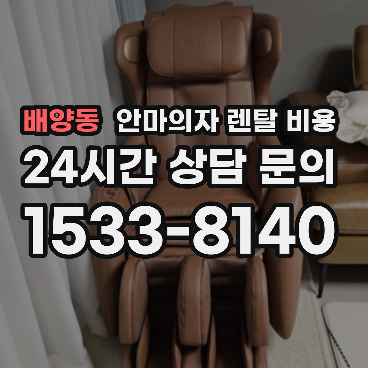 배양동 안마의자 렌탈 비용