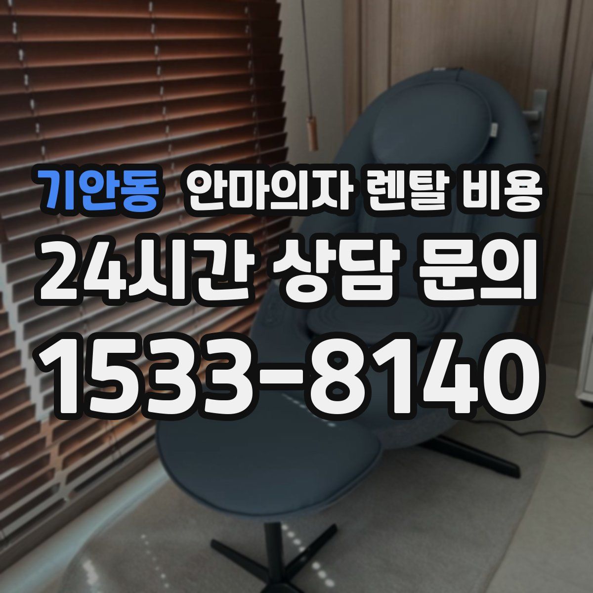 기안동 안마의자 렌탈 비용
