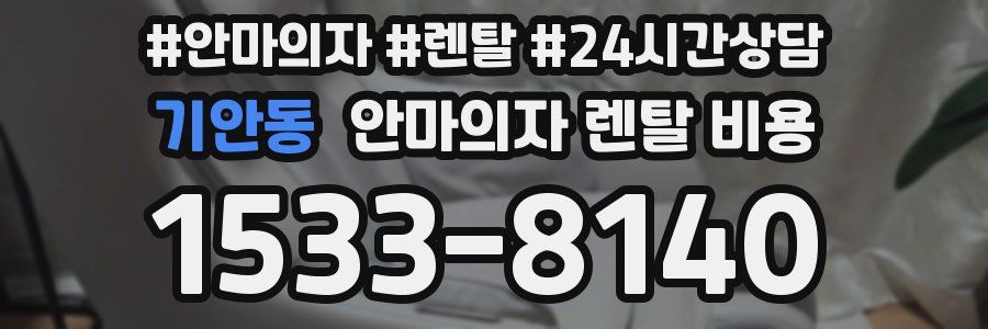 기안동 안마의자 렌탈 비용