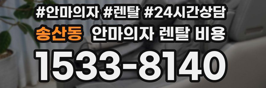 송산동 안마의자 렌탈 비용