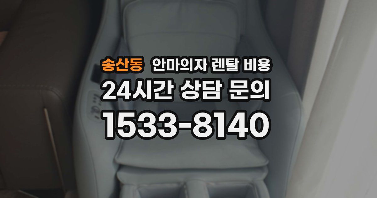 송산동 안마의자 렌탈 비용