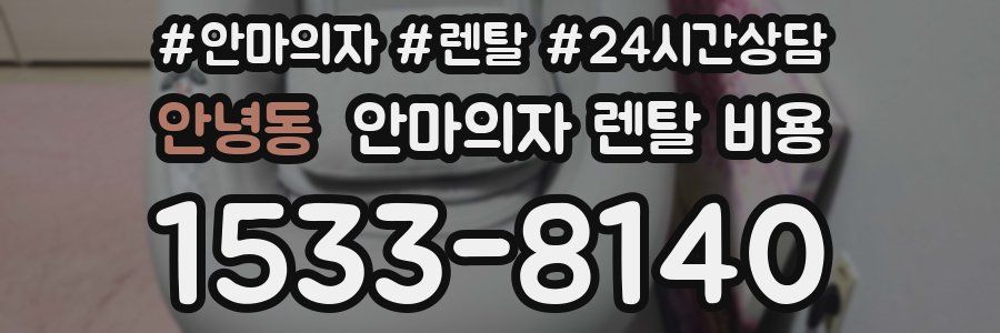 안녕동 안마의자 렌탈 비용