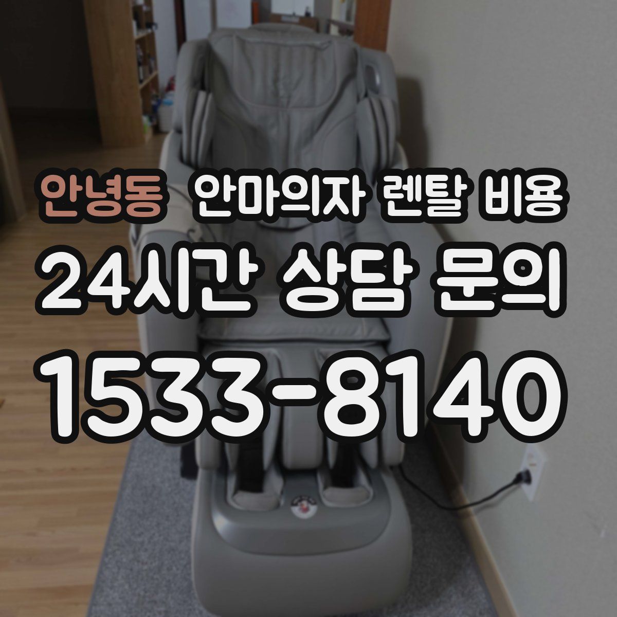 안녕동 안마의자 렌탈 비용