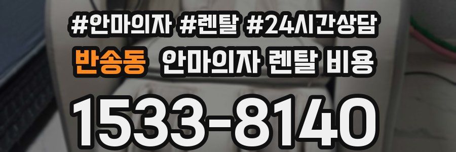 반송동 안마의자 렌탈 비용