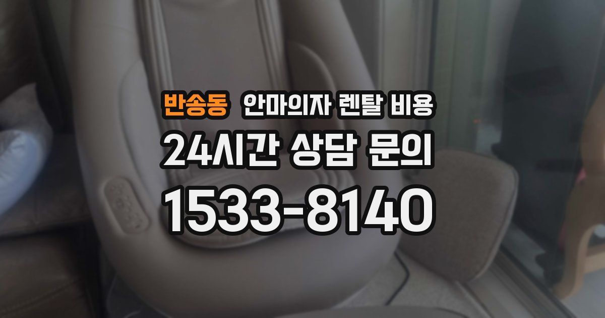 반송동 안마의자 렌탈 비용