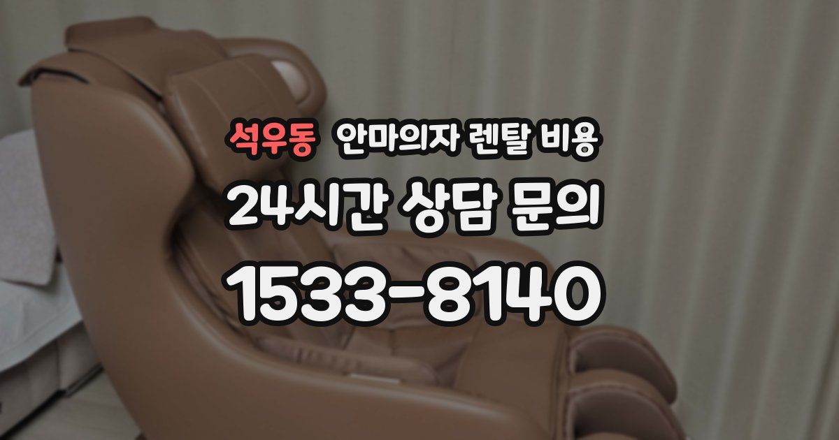 석우동 안마의자 렌탈 비용