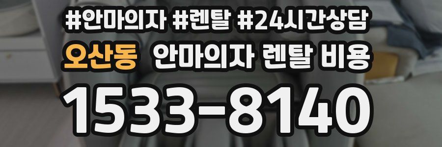 오산동 안마의자 렌탈 비용