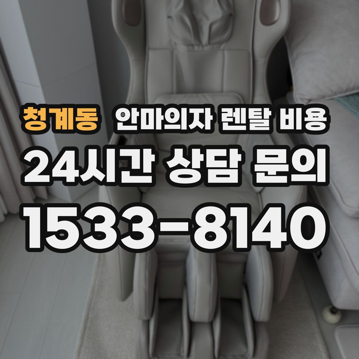 청계동 안마의자 렌탈 비용