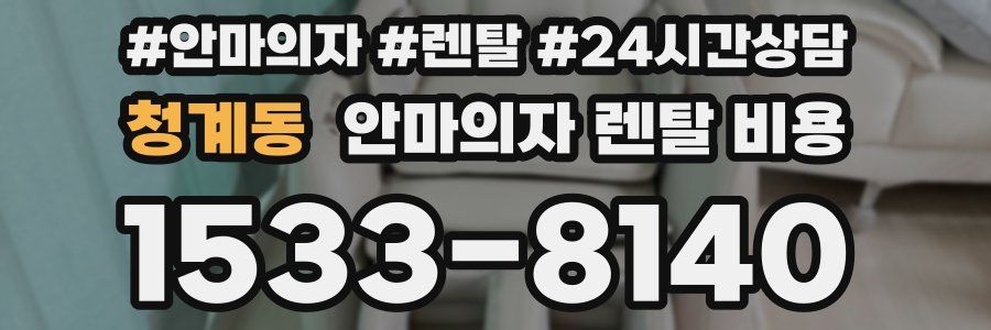 청계동 안마의자 렌탈 비용