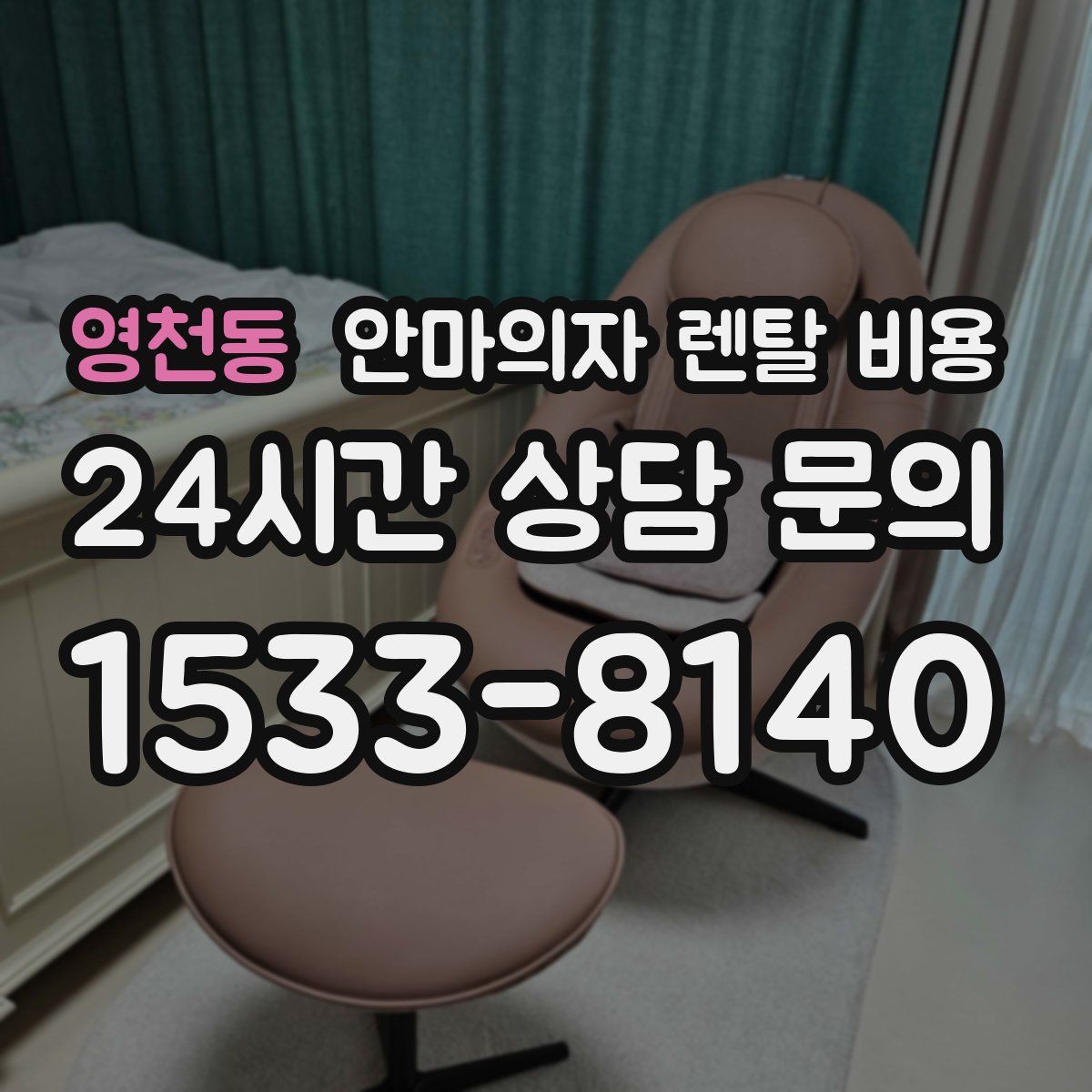 영천동 안마의자 렌탈 비용