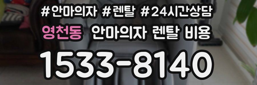 영천동 안마의자 렌탈 비용