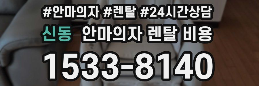 신동 안마의자 렌탈 비용