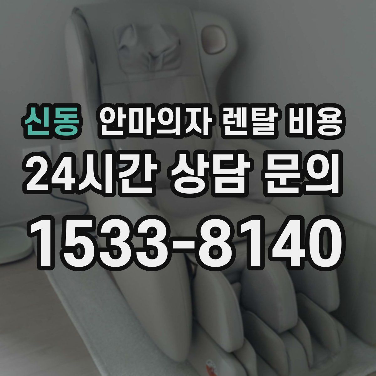 신동 안마의자 렌탈 비용
