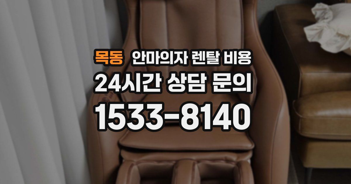목동 안마의자 렌탈 비용
