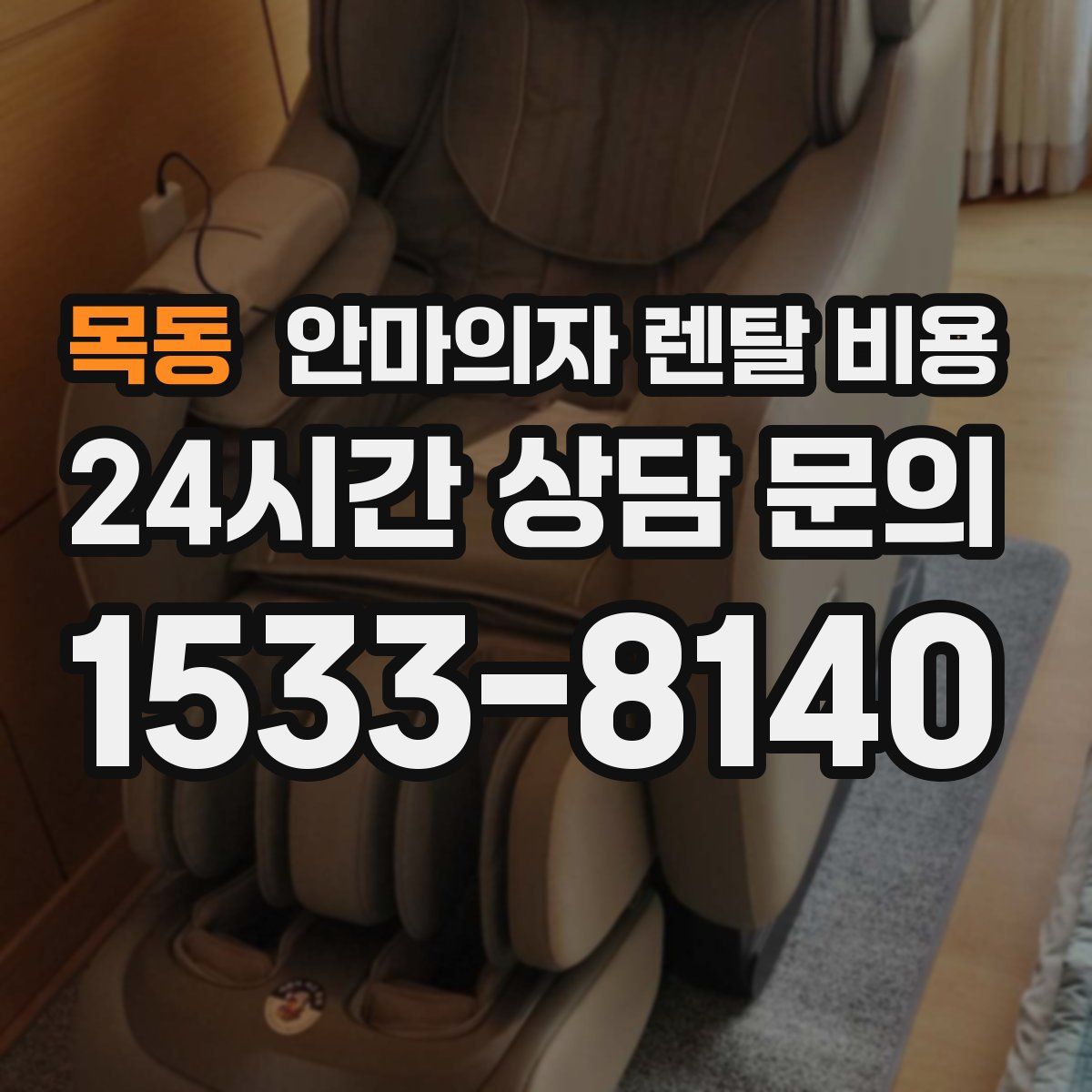목동 안마의자 렌탈 비용