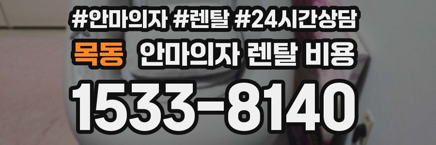 목동 안마의자 렌탈 비용