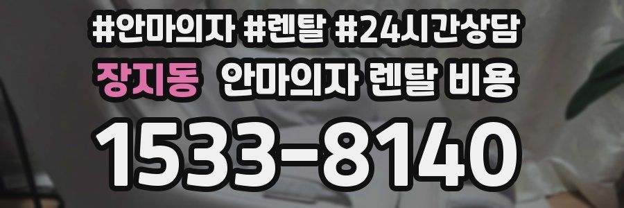 장지동 안마의자 렌탈 비용