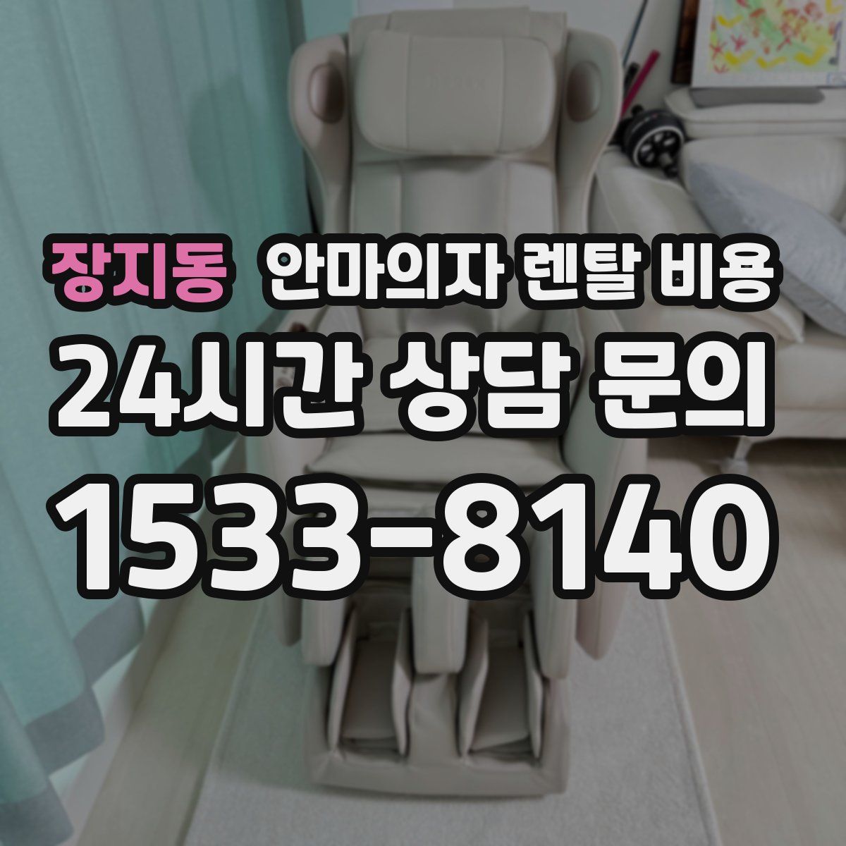 장지동 안마의자 렌탈 비용