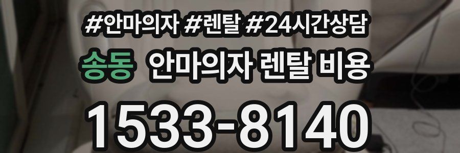 송동 안마의자 렌탈 비용