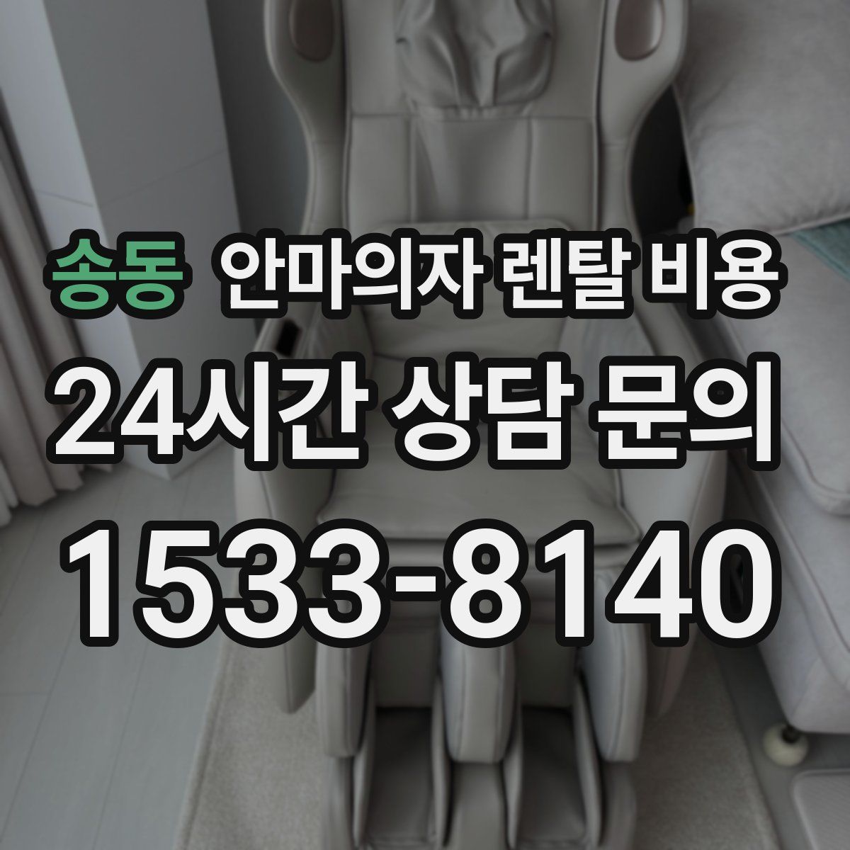송동 안마의자 렌탈 비용