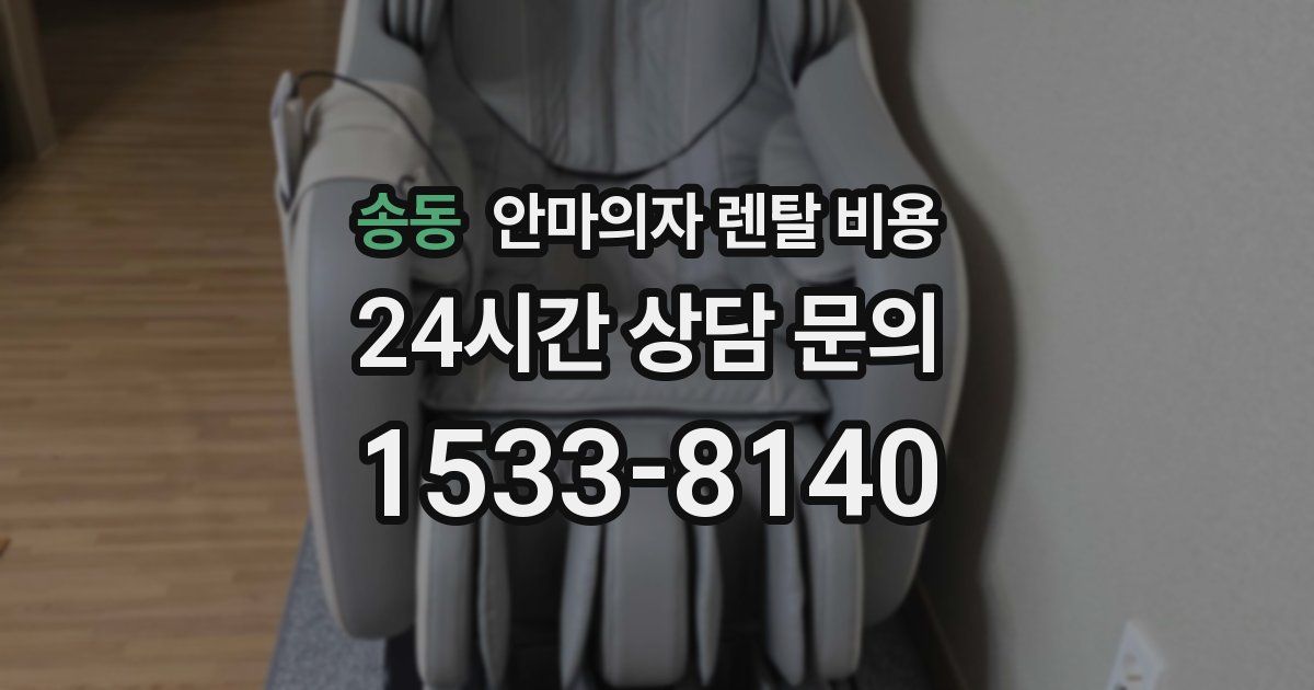 송동 안마의자 렌탈 비용