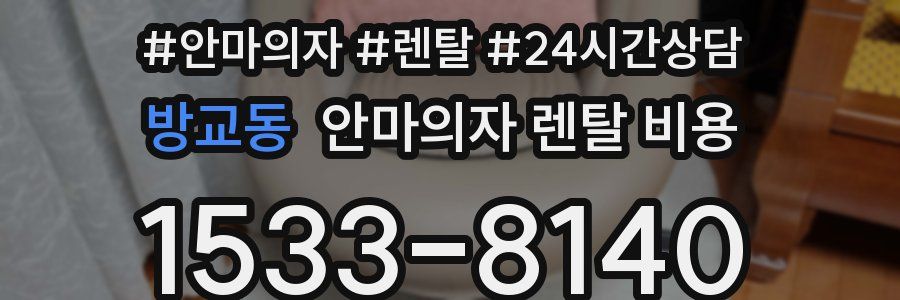 방교동 안마의자 렌탈 비용