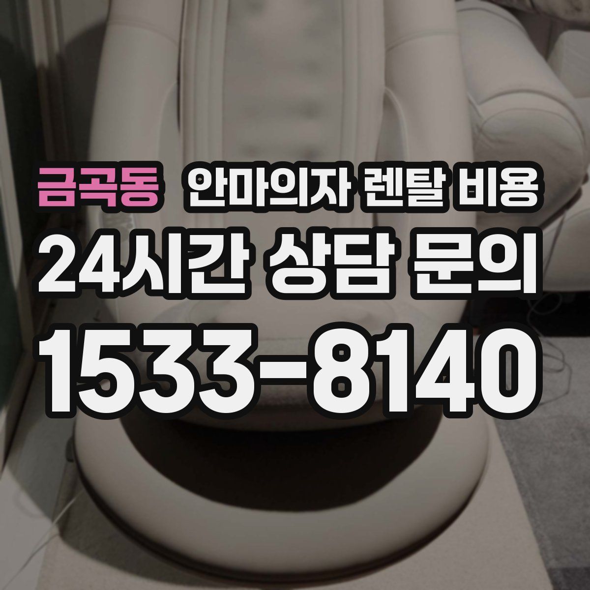금곡동 안마의자 렌탈 비용