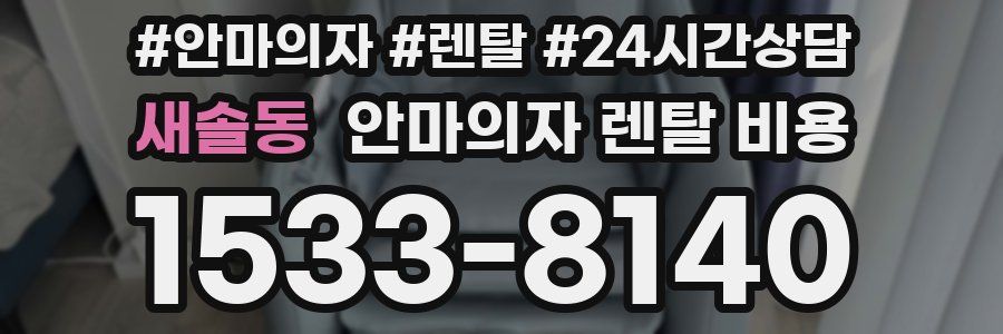 새솔동 안마의자 렌탈 비용