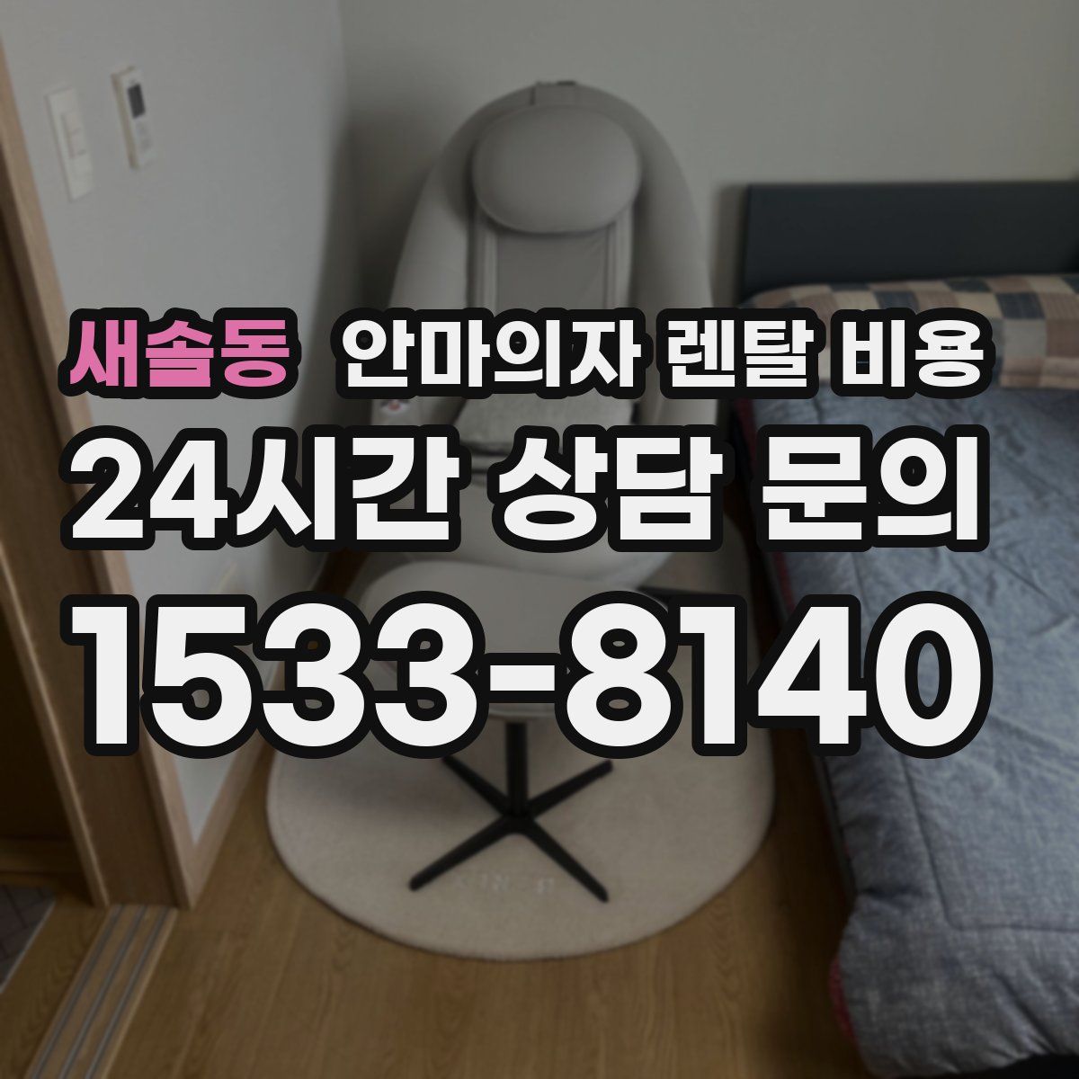 새솔동 안마의자 렌탈 비용