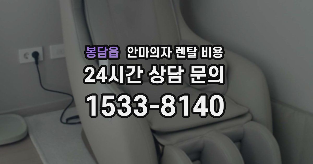 봉담읍 안마의자 렌탈 비용