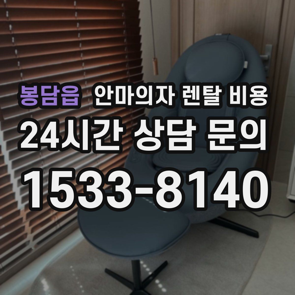 봉담읍 안마의자 렌탈 비용