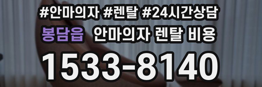 봉담읍 안마의자 렌탈 비용