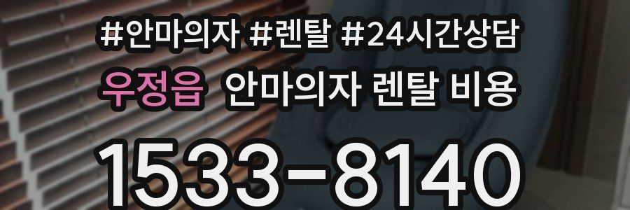 우정읍 안마의자 렌탈 비용