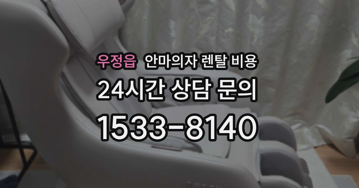 우정읍 안마의자 렌탈 비용