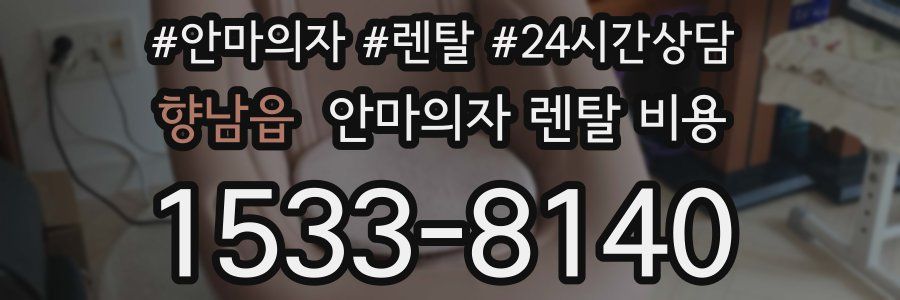 향남읍 안마의자 렌탈 비용