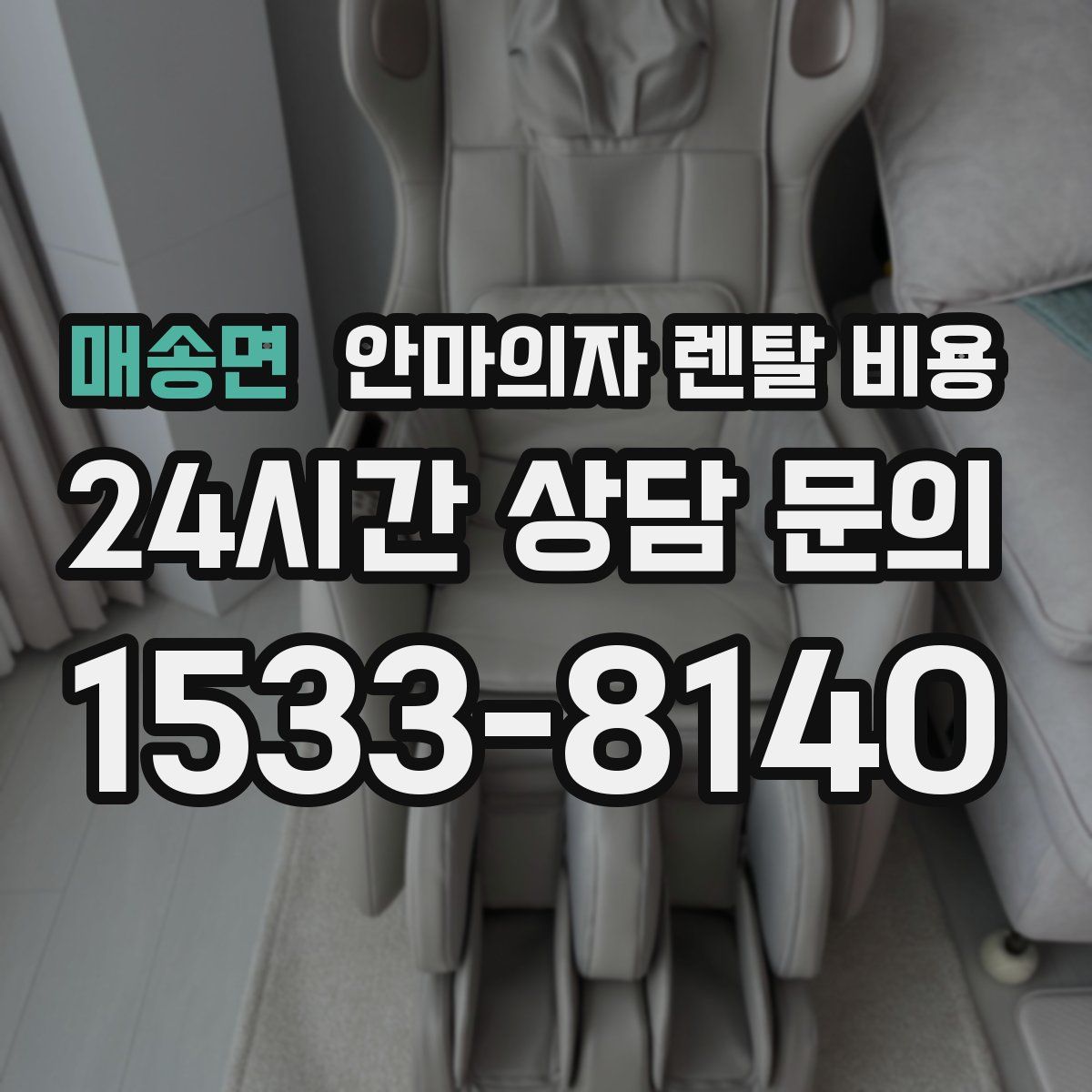 매송면 안마의자 렌탈 비용