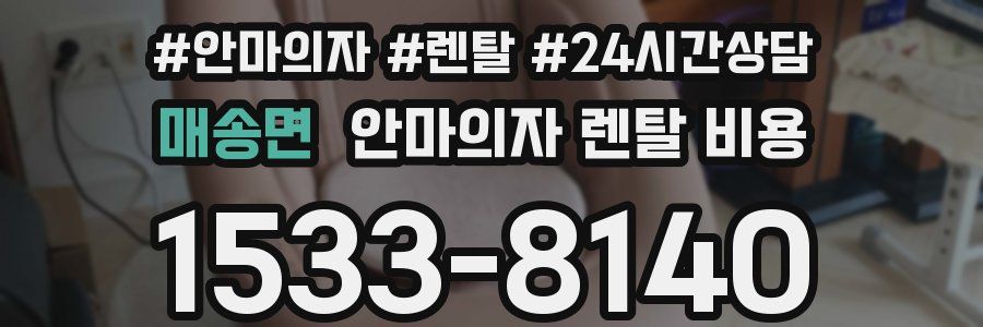 매송면 안마의자 렌탈 비용