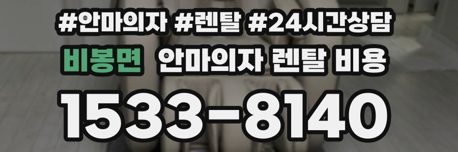 비봉면 안마의자 렌탈 비용