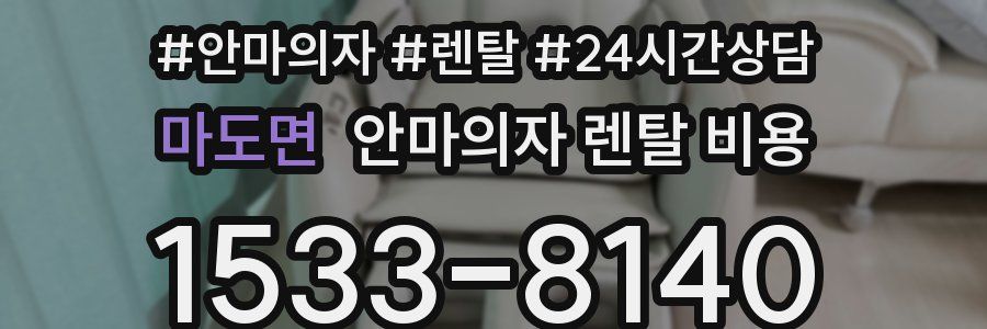 마도면 안마의자 렌탈 비용