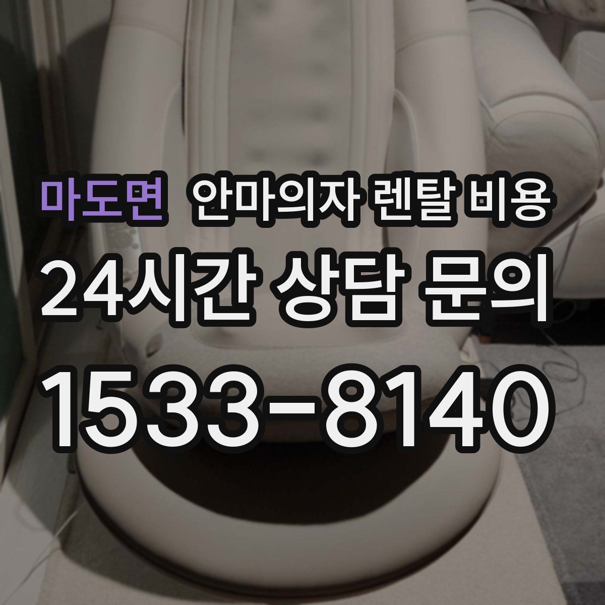 마도면 안마의자 렌탈 비용
