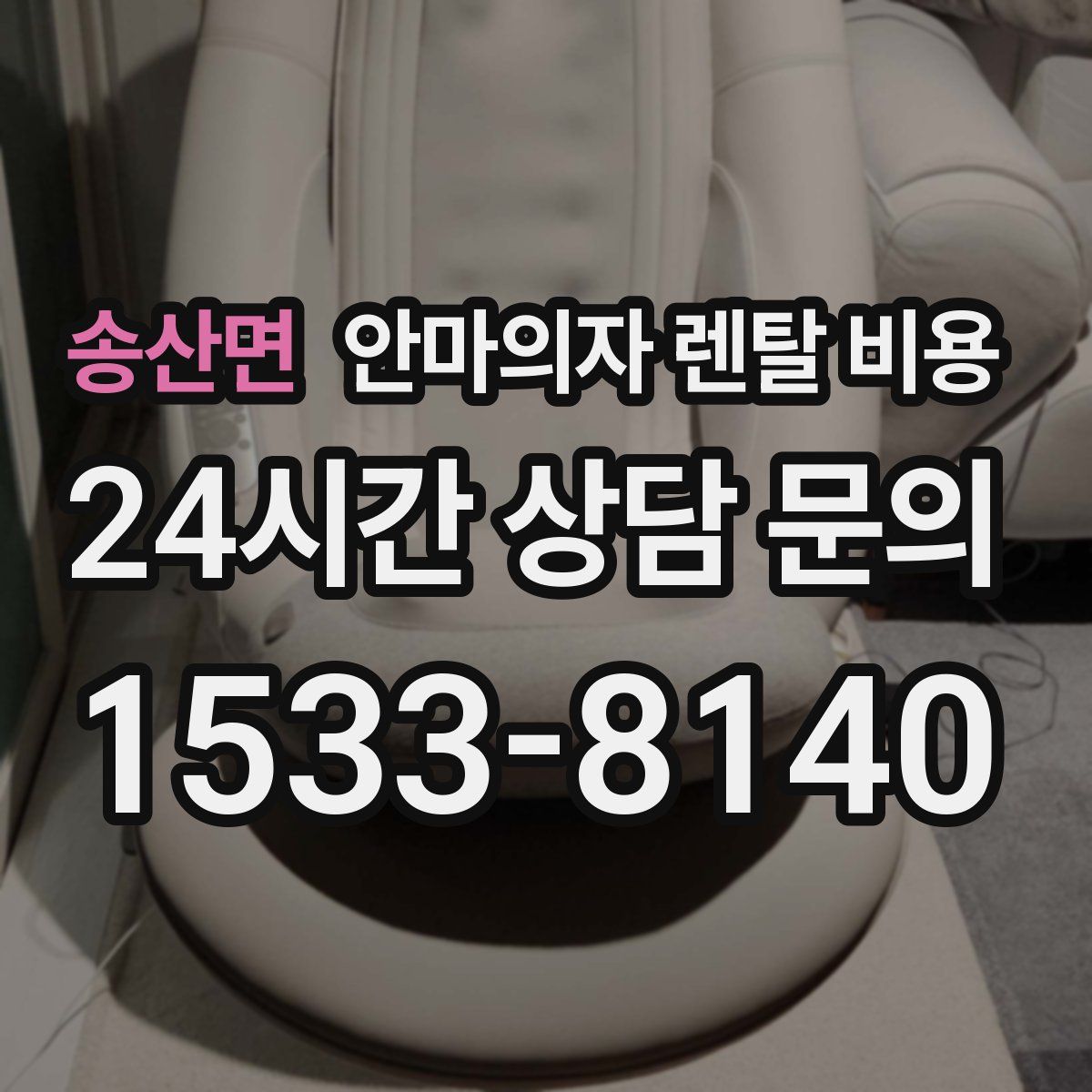 송산면 안마의자 렌탈 비용