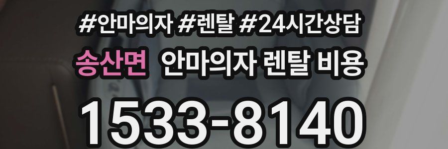 송산면 안마의자 렌탈 비용