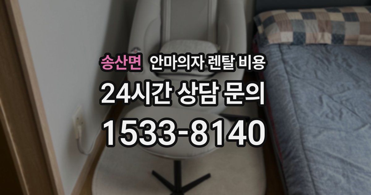송산면 안마의자 렌탈 비용